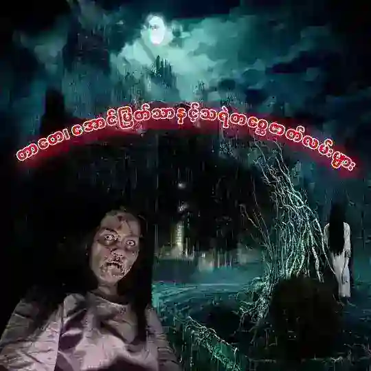 တာတေ၊အောင်မြတ်သာနှင့်သရဲတစ္ဆေဇာတ်လမ်းများ Telegram channel