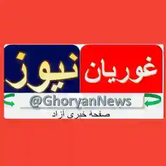 غوریان نیوز Telegram Channel Avatar