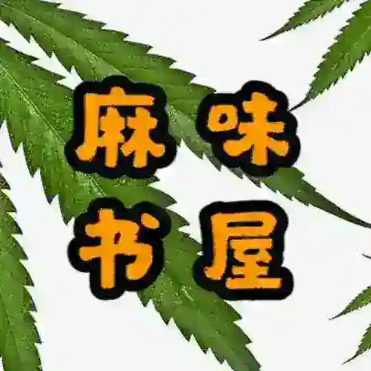 麻味书屋 Telegram Channel Avatar
