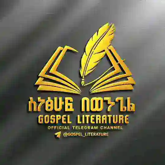 ስነፅሁፍ በወንጌል - Gospel Literature Telegram Channel Avatar