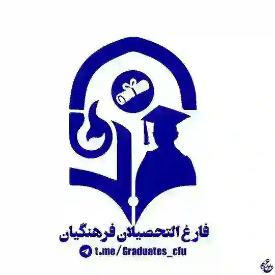 فارغ التحصیلان فرهنگیان Telegram Channel Avatar
