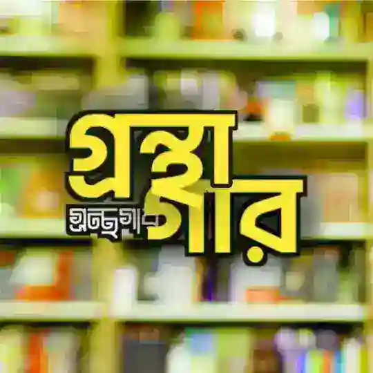 গ্ৰন্থাগার Telegram Channel Avatar