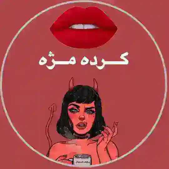 گـردە مــژە Telegram Channel Avatar