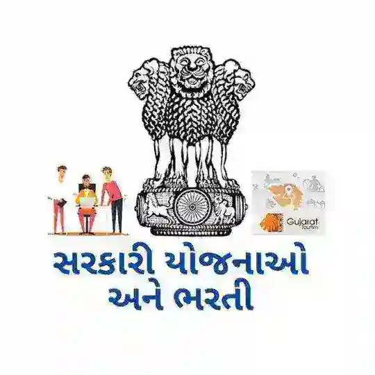 ગુજરાત સરકાર ભરતી | Gujarat bharti & Gujarat sarkari bharti Telegram Channel Avatar