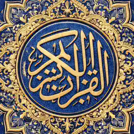 سَكِينَة Telegram Channel Avatar