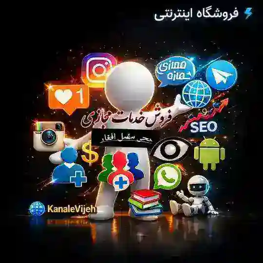ارائه دهنده تمام خدمات مجازی🛒 Telegram Channel Avatar