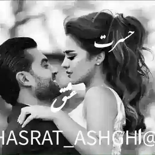 🕊♥️حسرت عشق ♥️🕊 Telegram Channel Avatar