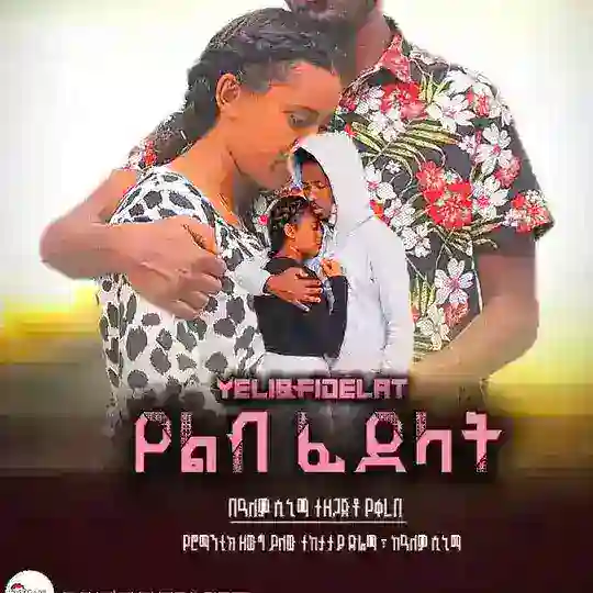 የልብ ፊደላት ድራማ Telegram Channel Avatar
