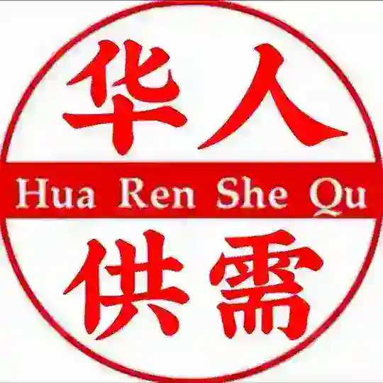 🔴华人广告联盟🔴—20U/条 Telegram Channel Avatar