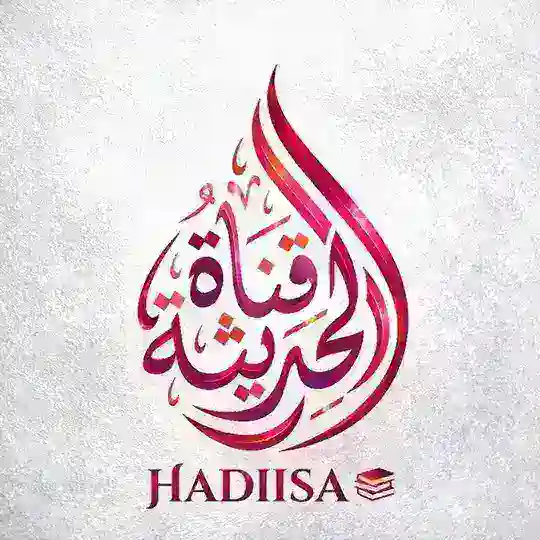 HADIISA📚 Telegram Channel Avatar