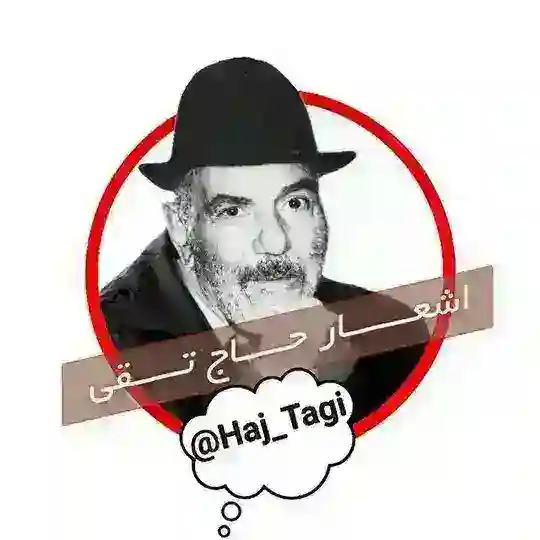 اشعار💂حاج تقی💂 Telegram Channel Avatar