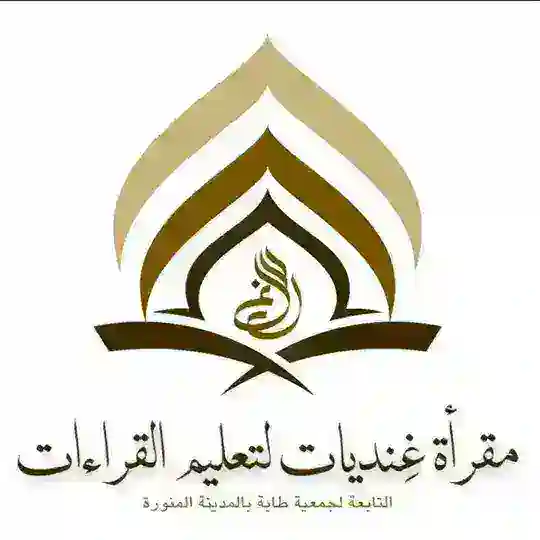 🔸🔶🔸 غِنْديَّات لتعليم القراءات 🔸🔶🔸 Telegram Channel Avatar