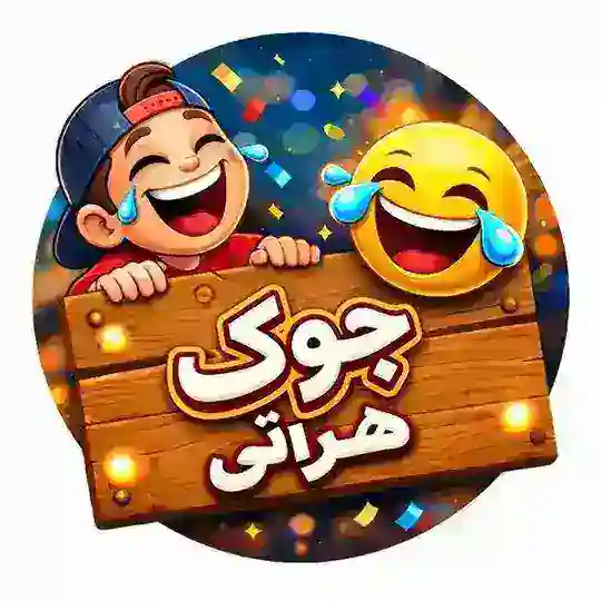 جوک هایی هراتی😁 Telegram Channel Avatar