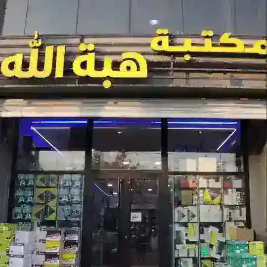مكتبة هبة الله Telegram Channel Avatar