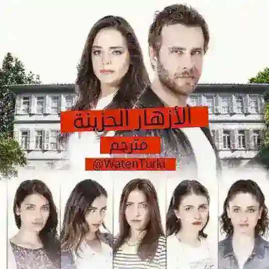 مسلسل الأزهار الحزينة | مترجم Telegram Channel Avatar