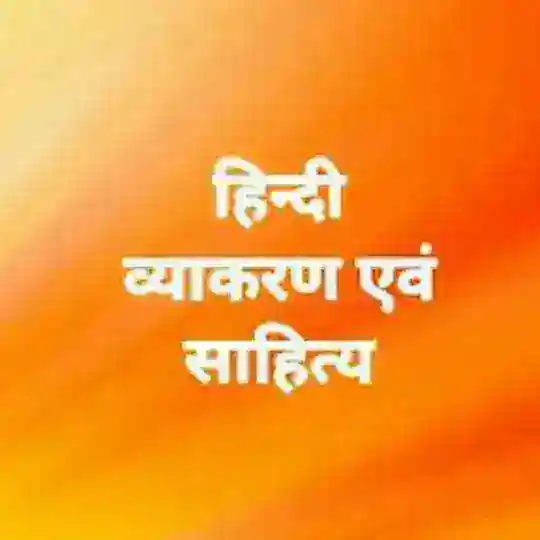 हिंदी व्याकरण साहित्य Hindi Grammar Sahitya Telegram Channel Avatar