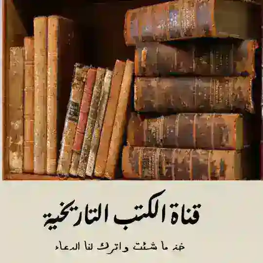 قناة الكتب التاريخية Telegram Channel Avatar
