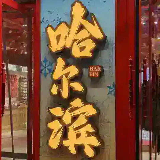 哈尔滨🚏公开认证榜 Telegram Channel Avatar