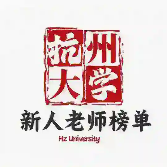 【杭州大学】新人老师榜单 Telegram Channel Avatar