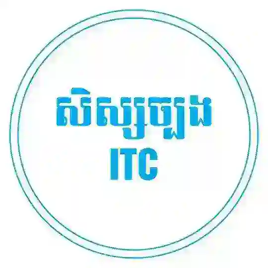 សិស្សច្បង ITC Telegram Channel Avatar