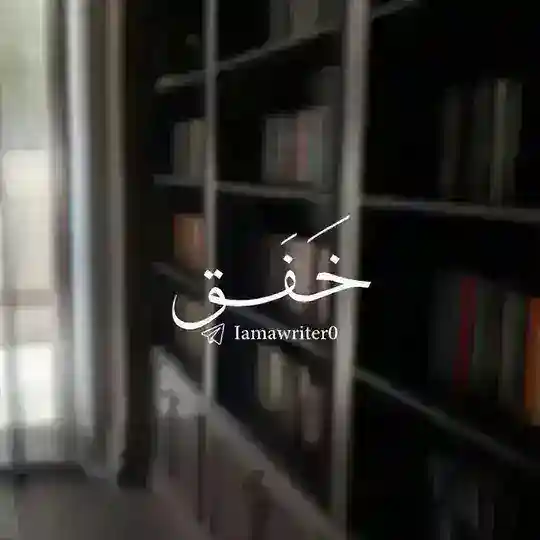 خَـفَـق. 🩶 Telegram Channel Avatar