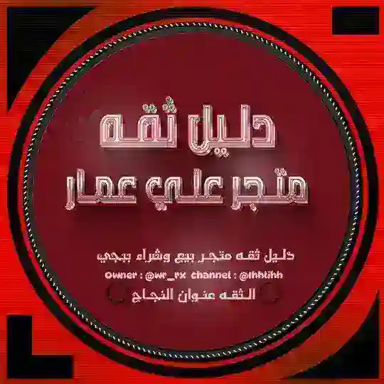 دليل ثقه متجر بيع حسابات Telegram channel