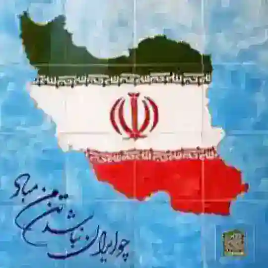 •ایرانگردی🇮🇷𐚁 Telegram Channel Avatar