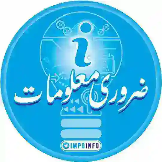 ضروری معلومات | ɪᴍᴘᴏʀᴛᴀɴᴛ ɪɴғᴏ Telegram Channel Avatar