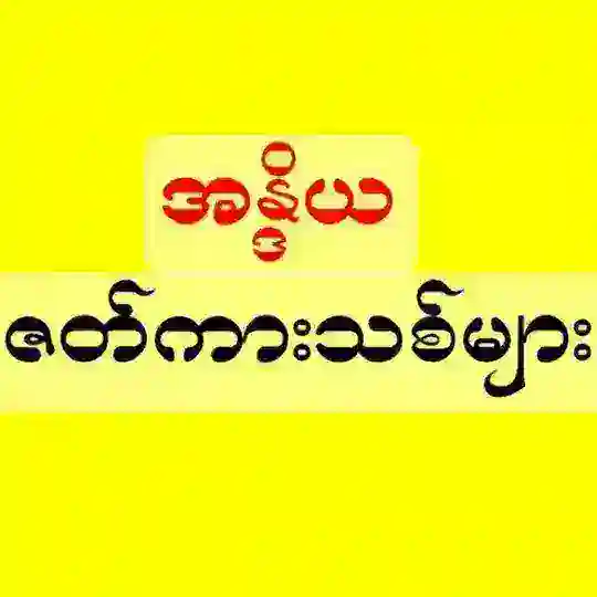 အန္ဒိယဇတ်ကားသီးသန့် Telegram Channel Avatar