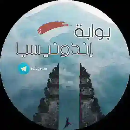 قناة العروض والتخفيضات مجموعة بوابة إندونيسيا Telegram channel