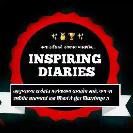 🌻MARATHI Inspiring Diaries Telegram Channel Avatar