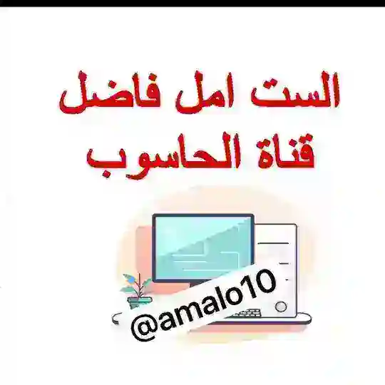الاختبار الوطني الحاسوب || أ.امل فاضل Telegram Channel Avatar