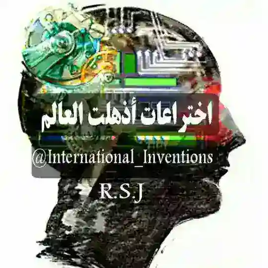 اختراعات أذهلت العالم Telegram Channel Avatar
