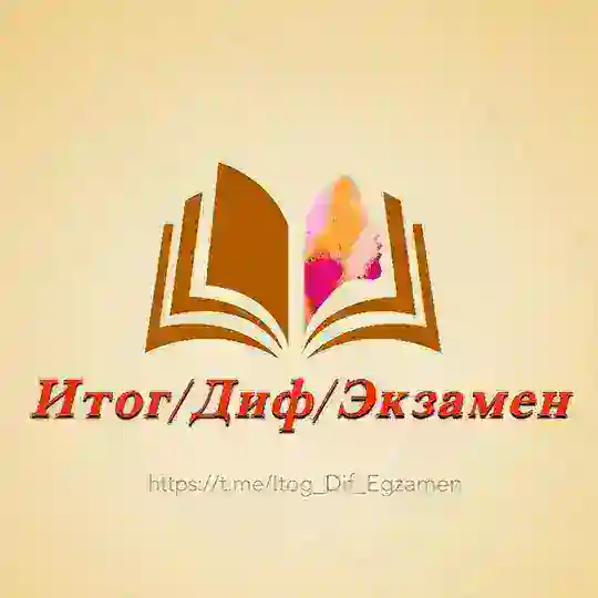 Итог/Диф/Экзамен Telegram Channel Avatar