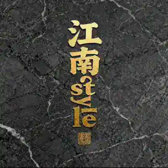 江南Style Telegram Channel Avatar