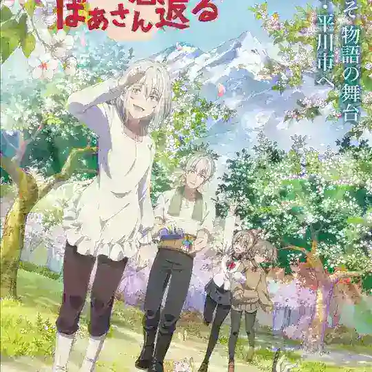 انمي Jiisan Baasan Wakagaeru Telegram Channel Avatar