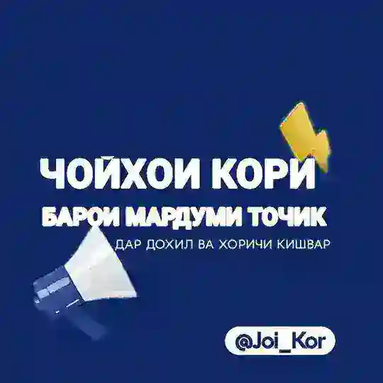 Ҷойҳои корӣ 🇹🇯 Telegram Channel Avatar