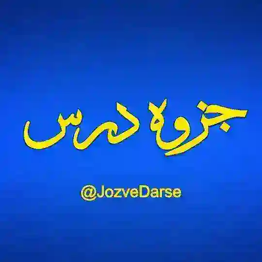 جزوه درس | Jozve Darse Telegram Channel Avatar