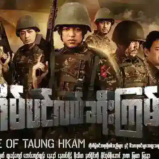 တိမ်ပင်လယ်ခရီးကြမ်းစဆုံး တိမ်ပင်လယ်ခရီးကြမ်းရုပ်ရှင်ကားကြီး Telegram channel
