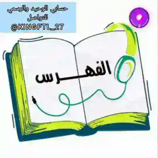 قناة الفهرس Telegram Channel Avatar
