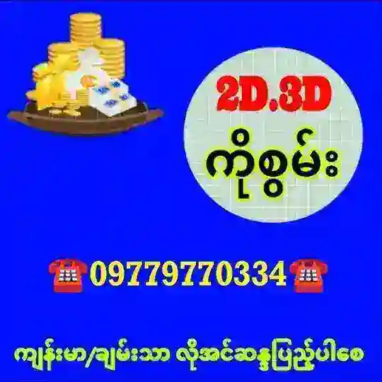 ကိုစွမ်း 2D3D မူရင်း Telegram channel