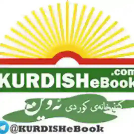 کتێبخانەی کوردی ئەوین @KURDISHeBook Telegram Channel Avatar