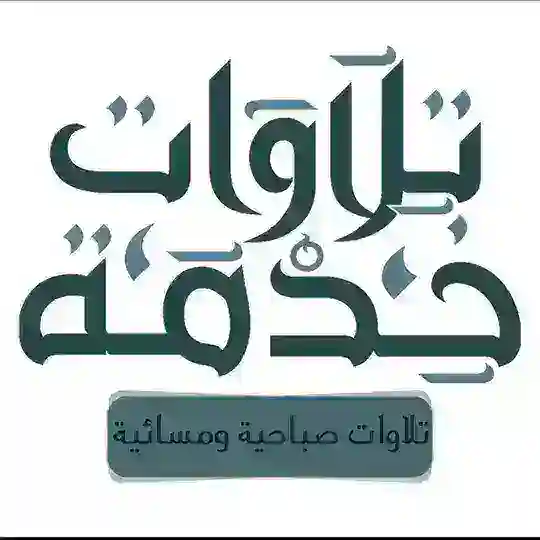💭🌸خدمة تلاوات🎧 Telegram Channel Avatar