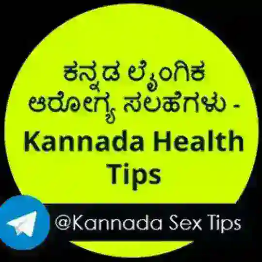 ಕನ್ನಡ ಲೈಂಗಿಕ ಆರೋಗ್ಯ ಸಲಹೆಗಳು - Kannada sexual Health Tips Telegram Channel Avatar