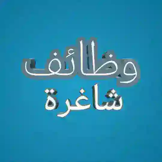 وظائف كربلاء Karbala Jobs Telegram Channel Avatar