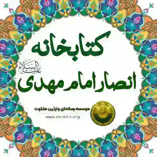 📚 کتابخانه انصار یمانی علیه‌السلام Telegram Channel Avatar