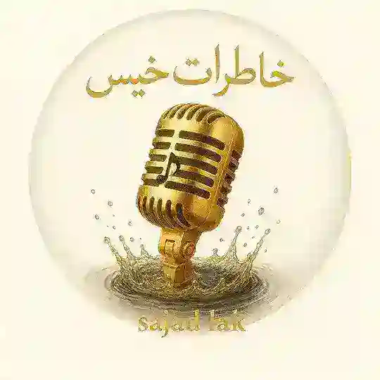 کانال شعرودکلمه خاطرات خیس Telegram Channel Avatar