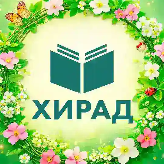 Хирад Telegram Channel Avatar