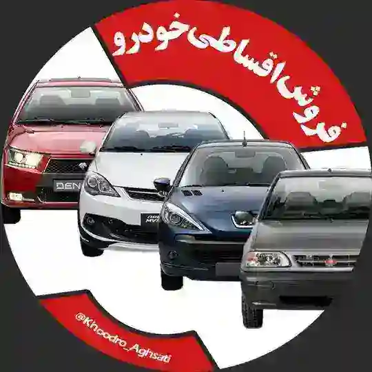 فروش اقساطی خودرو Telegram Channel Avatar
