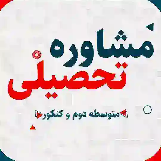 کانال رسمی کنکور سراسری و فرهنگیان Telegram Channel Avatar